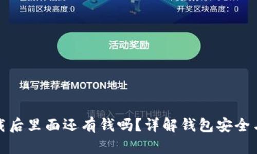 TP钱包卸载后里面还有钱吗？详解钱包安全与资产保护