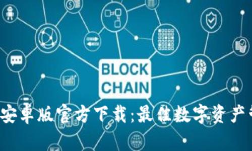  TP钱包安卓版官方下载：最佳数字资产管理工具