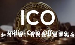 如何下载TP钱包最新版本指