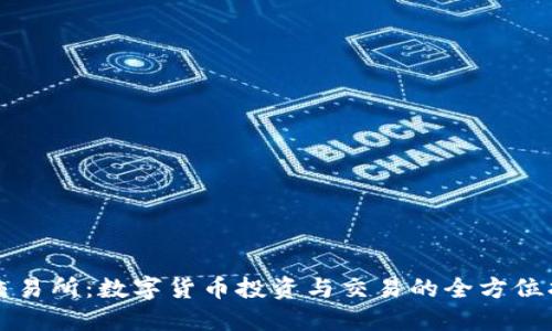 TR交易所：数字货币投资与交易的全方位指南