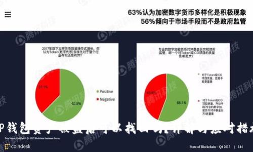 TP钱包资产被盗后可以找回吗？详解与应对措施