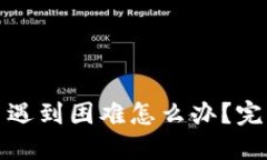 TP钱包卖币遇到困难怎么办