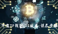 如何从官方网站下载TP钱包