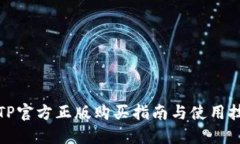 TPTP官方正版购买指南与使