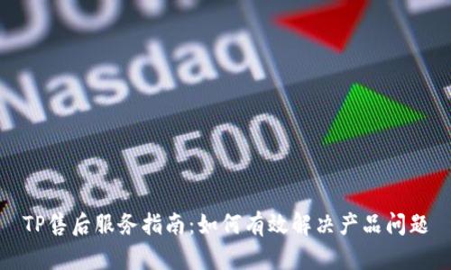 TP售后服务指南：如何有效解决产品问题