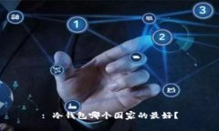: 冷钱包哪个国家的最好？