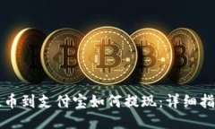 提币到支付宝如何提现：