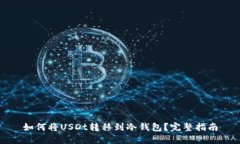 如何将USDt转移到冷钱包？