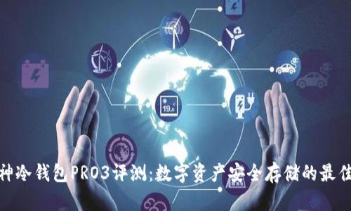 : 库神冷钱包PRO3评测：数字资产安全存储的最佳选择