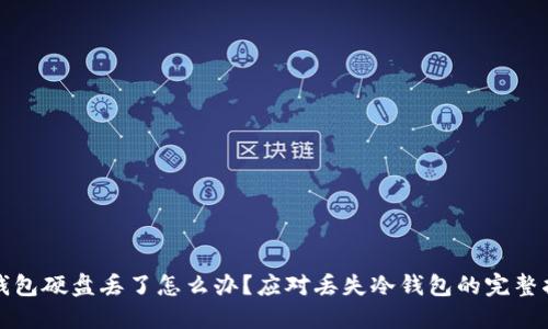 冷钱包硬盘丢了怎么办？应对丢失冷钱包的完整指南