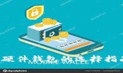 热钱包、冷钱包和硬件钱