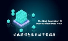 以太坊钱包最新版下载指