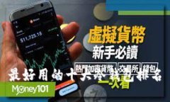 最好用的十大冷钱包排名