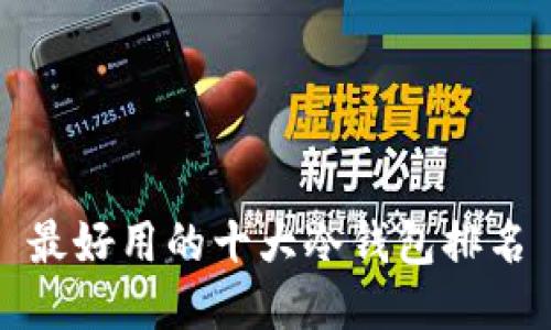 最好用的十大冷钱包排名