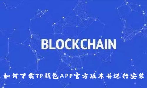 如何下载TP钱包APP官方版本并进行安装