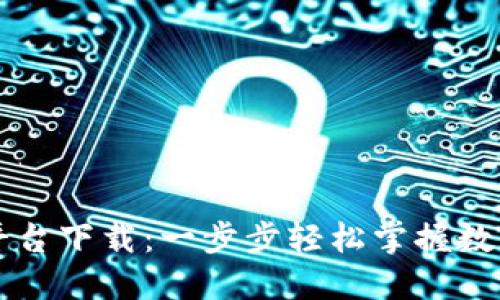 TP交易所平台下载：一步步轻松掌握数字货币交易