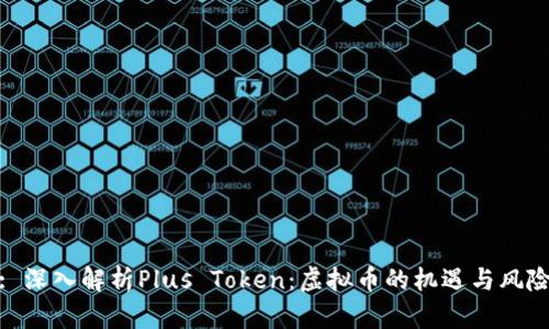 : 深入解析Plus Token：虚拟币的机遇与风险