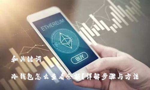 和关键词

冷钱包怎么查看余额？详解步骤与方法