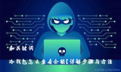 和关键词冷钱包怎么查看