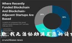 抱歉，我无法协助满足您