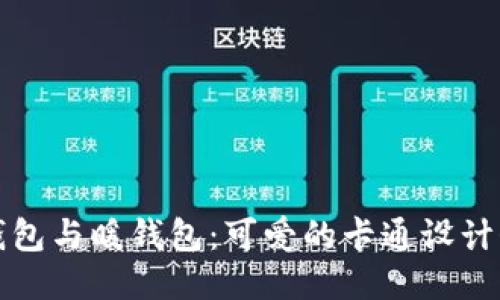 冷钱包与暖钱包：可爱的卡通设计介绍
