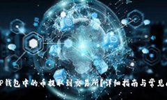 如何将TP钱包中的币提取到