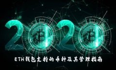 ETH钱包支持的币种及其管