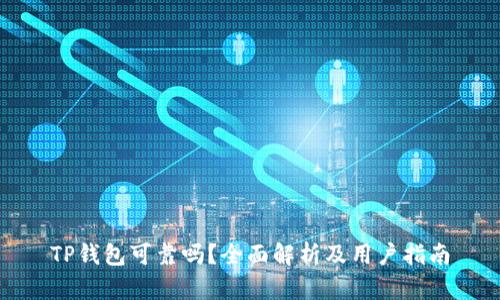 TP钱包可靠吗？全面解析及用户指南