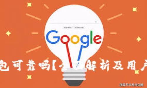 TP钱包可靠吗？全面解析及用户指南