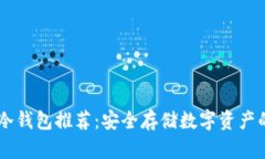 搜索建议：  存USDC的冷钱