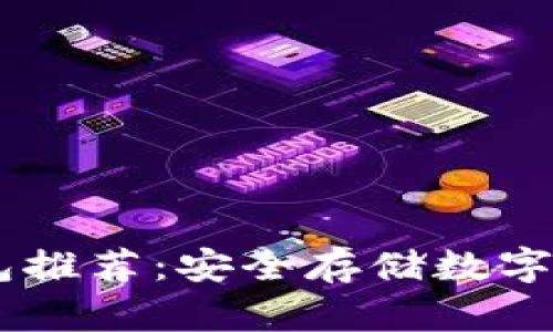 搜索建议：  
存USDC的冷钱包推荐：安全存储数字资产的最佳选择