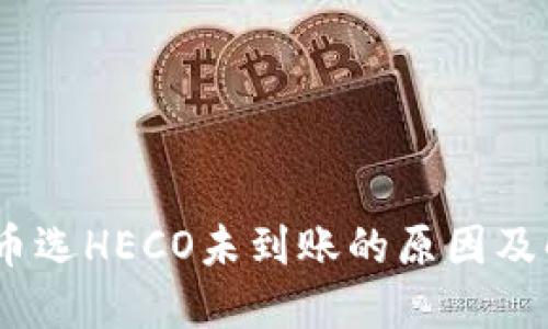 USDT提币选HECO未到账的原因及解决方法