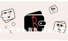 如何选择安全可靠的冷钱