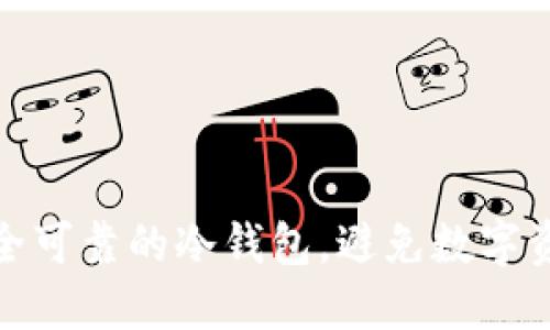 如何选择安全可靠的冷钱包，避免数字资产跑路风险