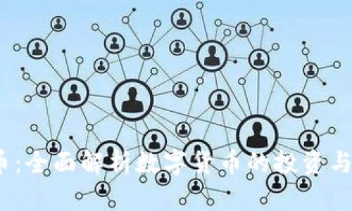 TPT钱包币：全面解析数字货币的投资与使用趋势