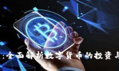 TPT钱包币：全面解析数字