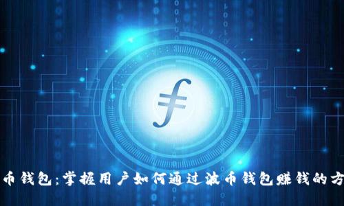 波币钱包：掌握用户如何通过波币钱包赚钱的方法