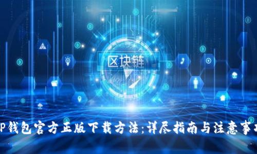TP钱包官方正版下载方法：详尽指南与注意事项