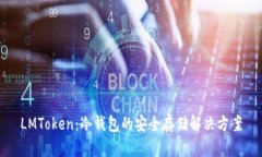 LMToken：冷钱包的安全存储