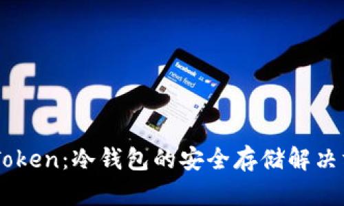 LMToken：冷钱包的安全存储解决方案