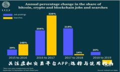 关注虚拟交易平台APP：选