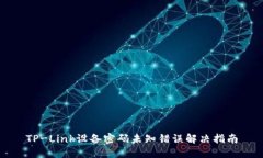 TP-Link设备密码未知错误解