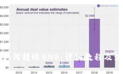 TP钱包如何转账BNB：详细教