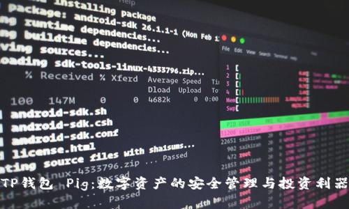 TP钱包 Pig：数字资产的安全管理与投资利器