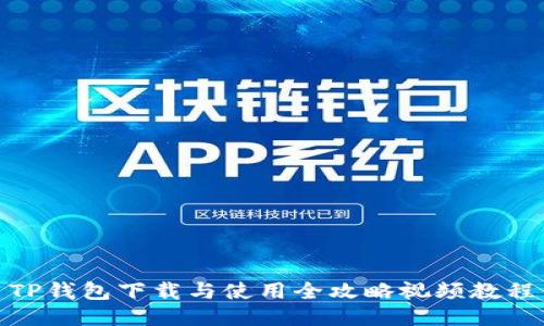 TP钱包下载与使用全攻略视频教程