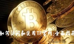 如何访问和使用TP官网：全