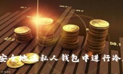 如何安全地在私人钱包中