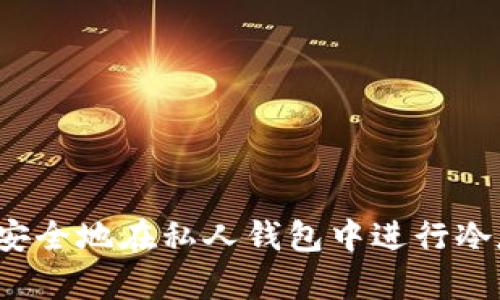 如何安全地在私人钱包中进行冷存储？