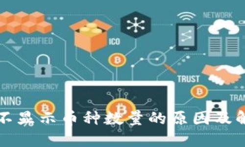 冷钱包不显示币种数量的原因及解决方法