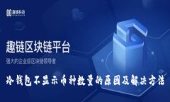 冷钱包不显示币种数量的